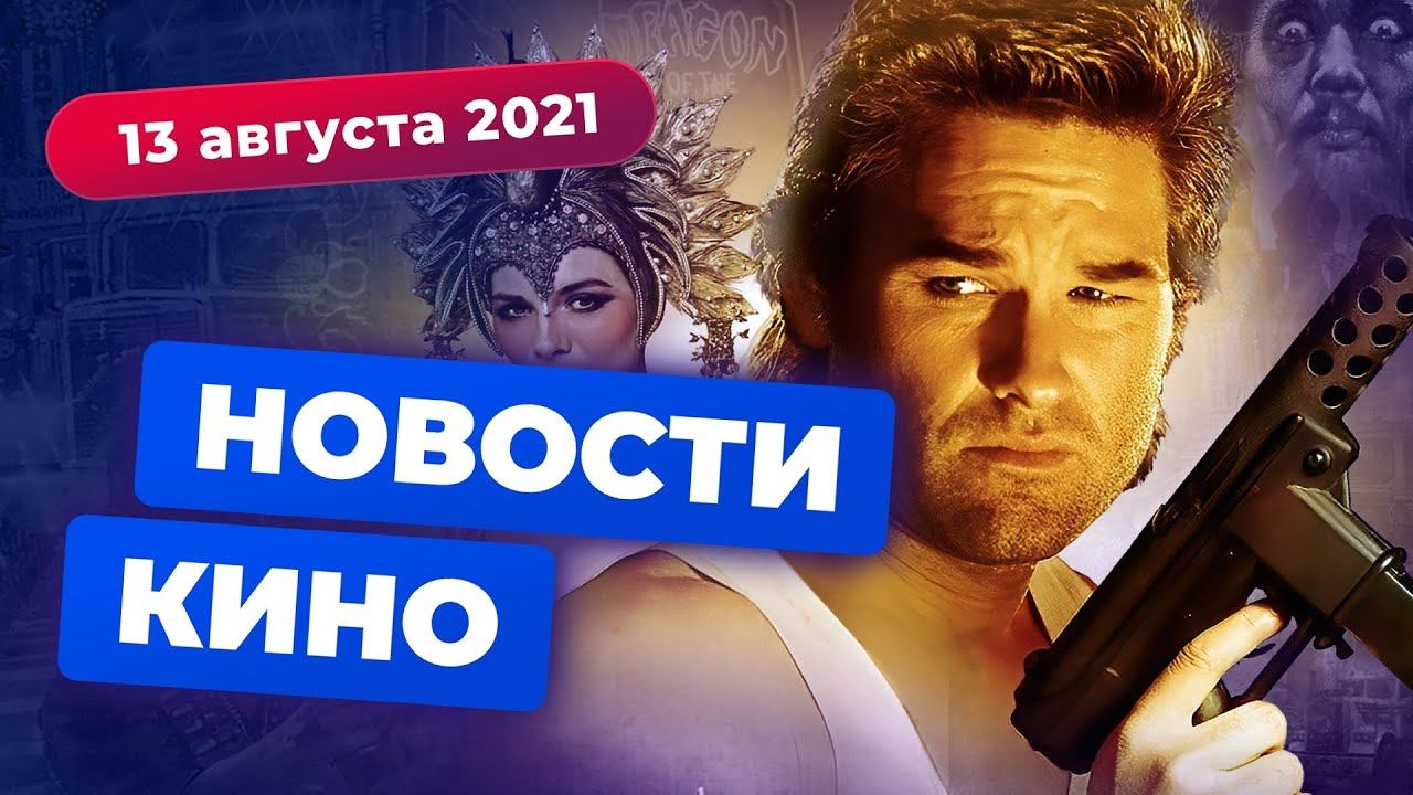 Сиквел «Большого переполоха в маленьком Китае», новая семейка Аддамс, 30 сезонов «Южного парка» смотреть онлайн