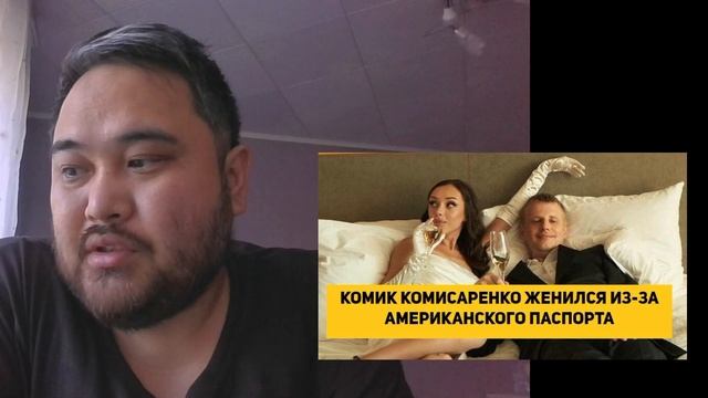 КОМИК КОМИССАРЕНКО ЖЕНИЛСЯ ИЗ-ЗА АМЕРИКАНСКОГО ПАСПОРТА смотреть онлайн