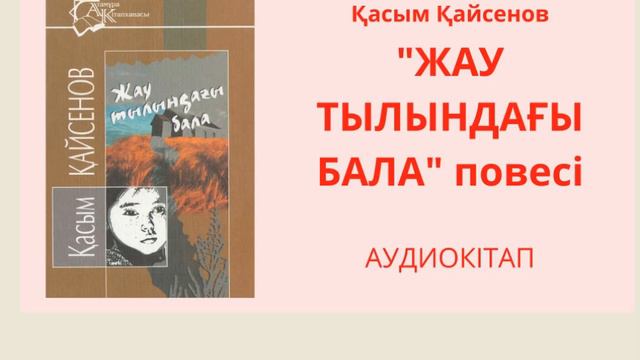 Жау тылындағы бала 50- 54 беттер 7-сынып әдебиет хрестоматиясы смотреть онлайн