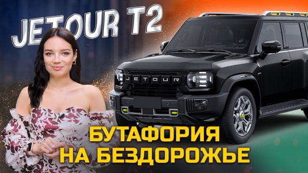 джет Тур без олл инклюзив / Jetour T2 2024 обзор
