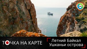 Загадочные сокровища среднего Байкала. Путешествие на Ушканьи острова