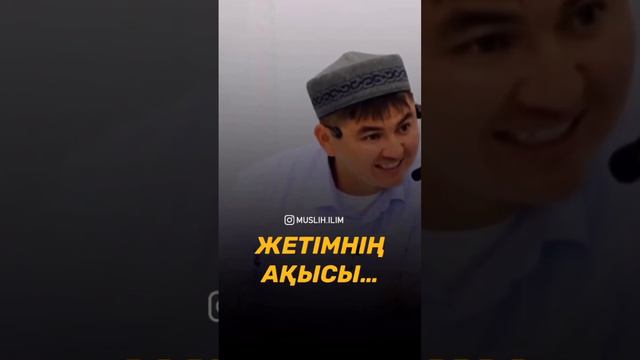 Жетімнің ақысы (Нұрсұлтан Рысмағанбетов) смотреть онлайн