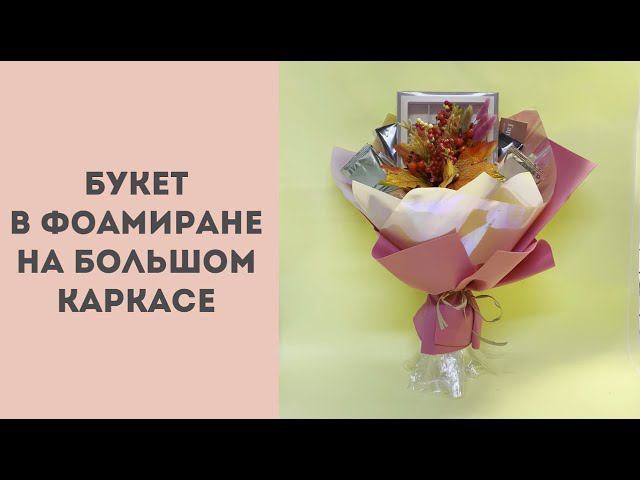 Букет в фоамиране на большом каркасе смотреть онлайн