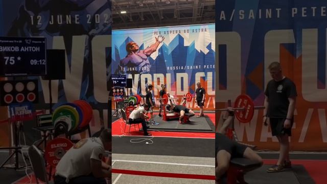 Мировой рекорд русский жим 75кг с ДК.Кубок Мира WRPF Санкт-Петербург 12.06.23. смотреть онлайн