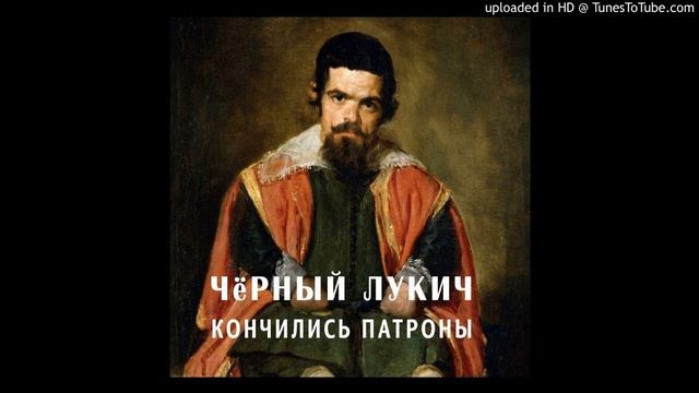 Чёрный Лукич - Будет весело и страшно смотреть онлайн