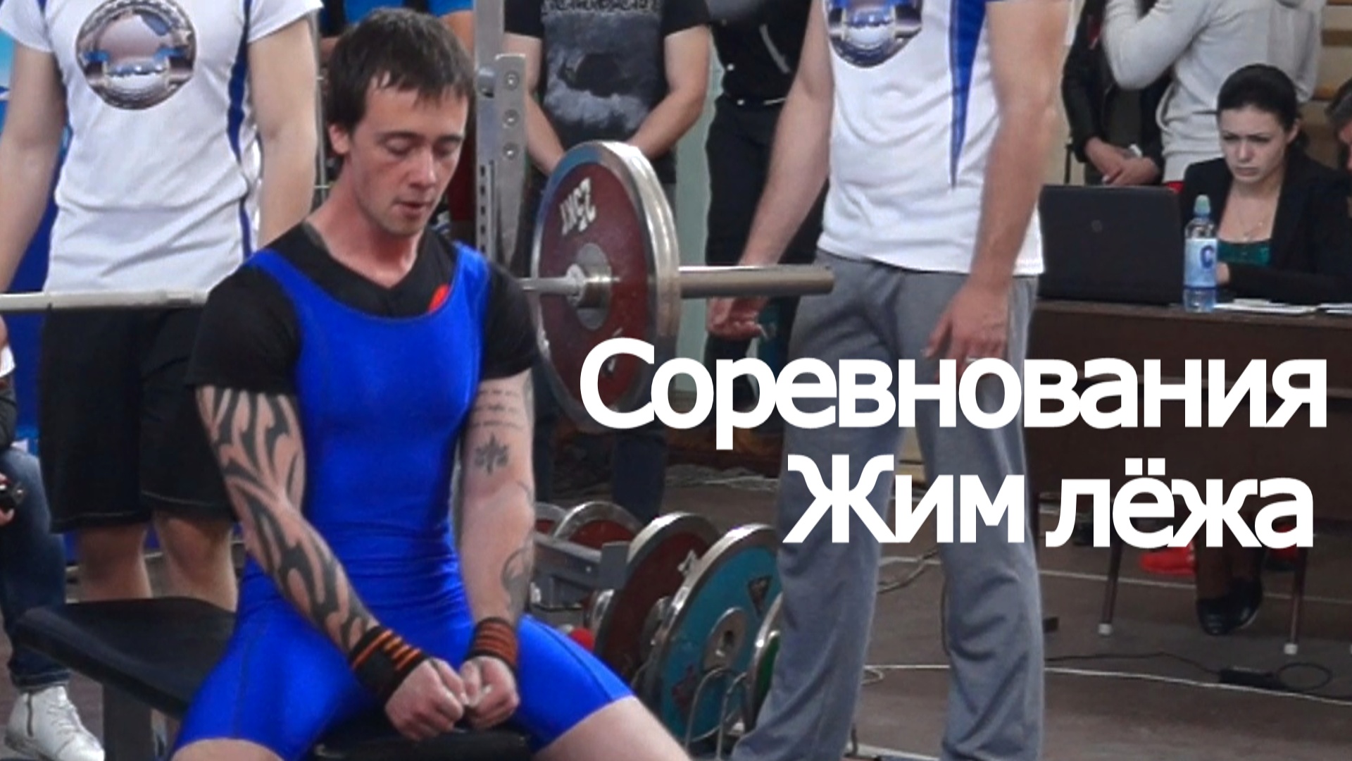 СОРЕВНОВАНИЯ КАСВС жим лёжа 1 место категория 62,5 кг #владимиррадеев #нап #wrpf #жимлежа