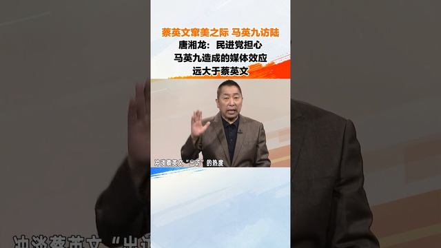 蔡英文竄美，馬英九訪陸，唐湘龍解讀#海峡新干线 смотреть онлайн