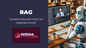 RAG. Делаем вопросно-ответную систему с поиском по базе видеороликов