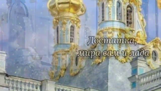 С Днём Святых Елены и Константина! 3 Июня День Святых Константина и Елены Поздравление! смотреть онлайн