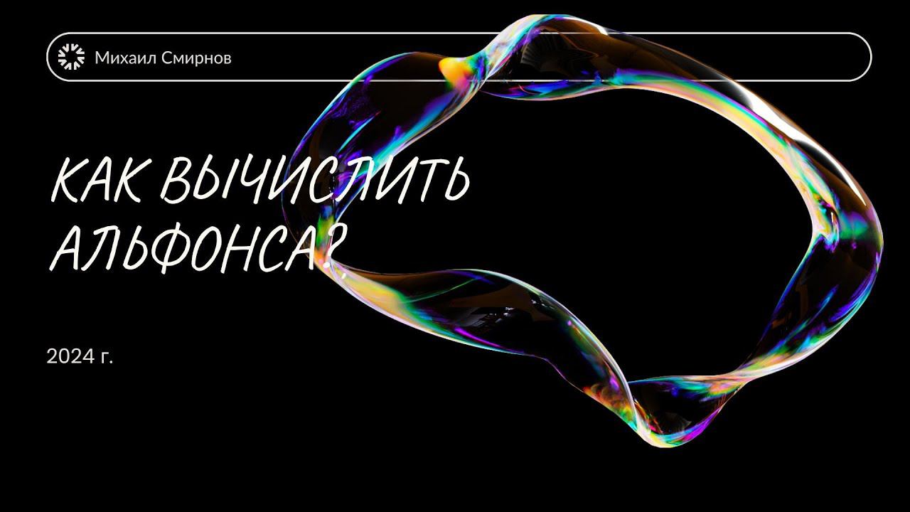 Михаил Смирнов