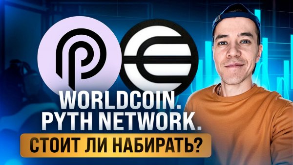 Worldcoin и PYTH есть ли перспективы? | План по токенам WLD и PYTH ?