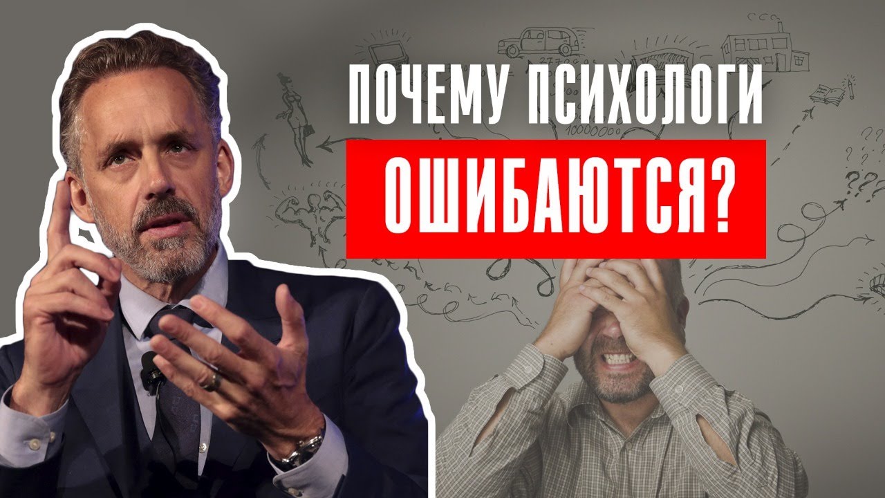 Джордан Питерсон | Почему психологи ошибаются? смотреть онлайн