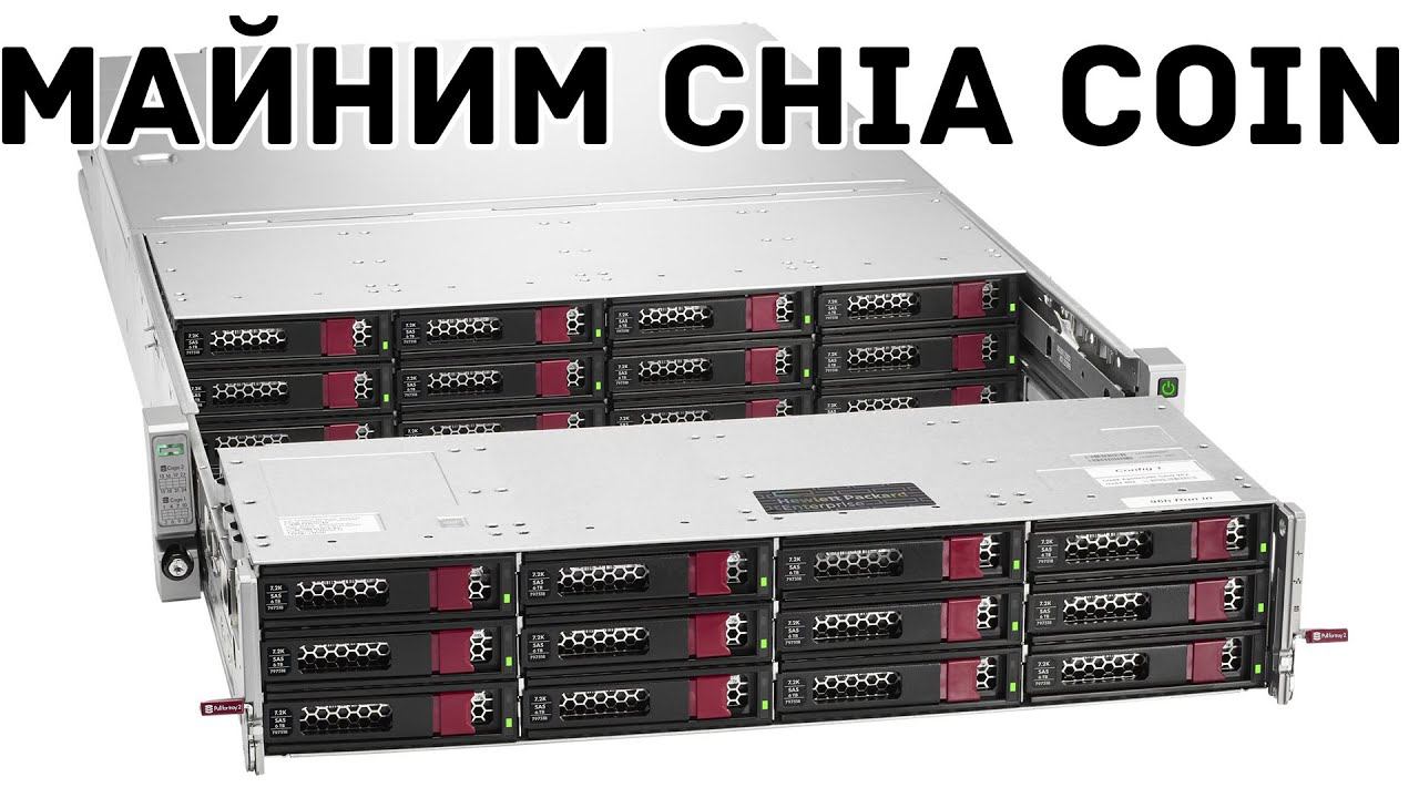 HPE Apollo 4200 Gen9 - ИДЕАЛЬНЫЙ СЕРВЕР ДЛЯ МАЙНИНГА CHIA COIN смотреть онлайн