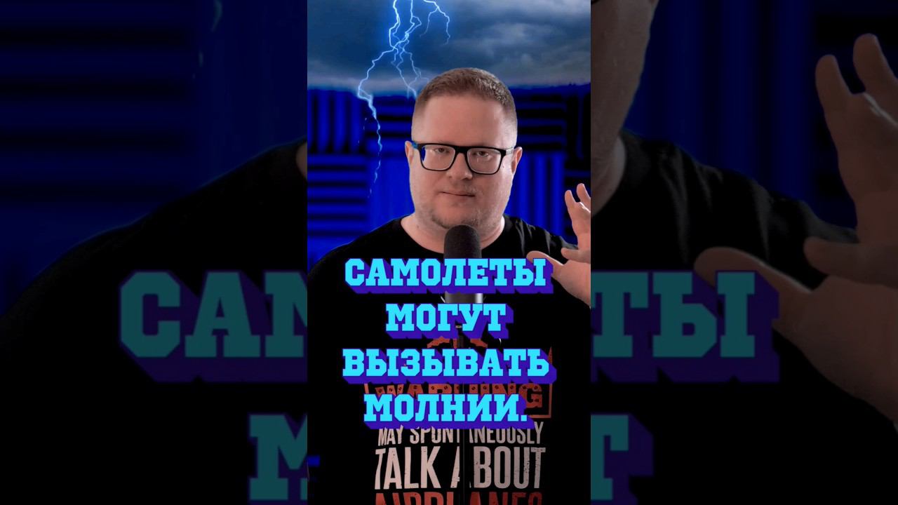 САМОЛЁТ ВЫЗЫВАВЕТ МОЛНИИ #факты #авиация #самолет смотреть онлайн