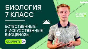 Естественные и искусственные биоценозы. Видеоурок 37. Биология 7 класс