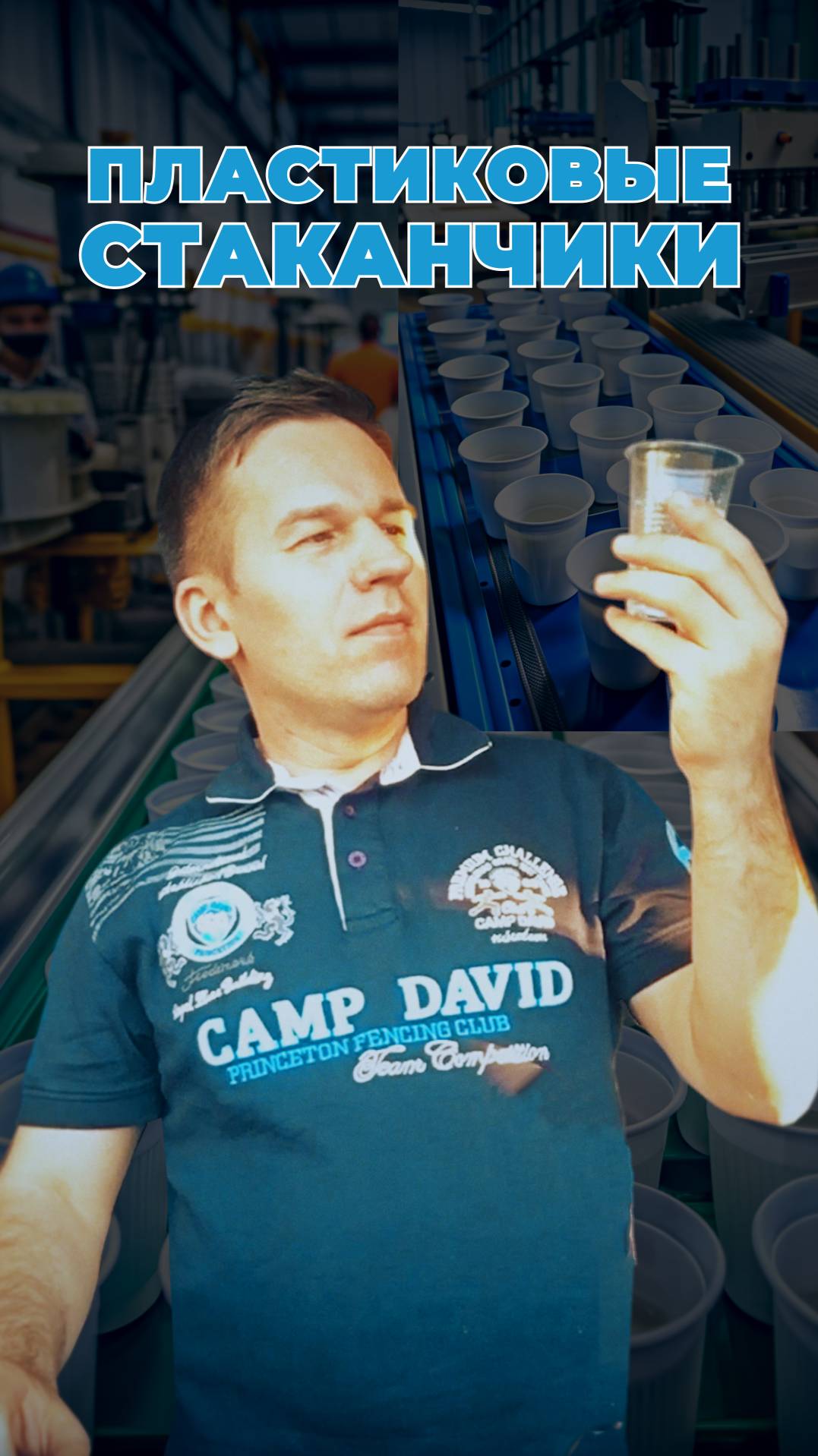 Пластиковые Стаканчики #реклама #юмор