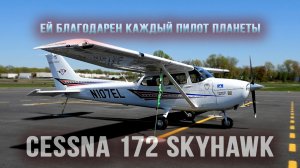 Почти ВСЕ пилоты МИРА учились на этом самолете - Cessna 172