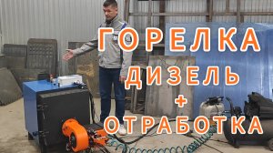 Жидкотопливная горелка ХЭВЕЛ - К дизель + отработка