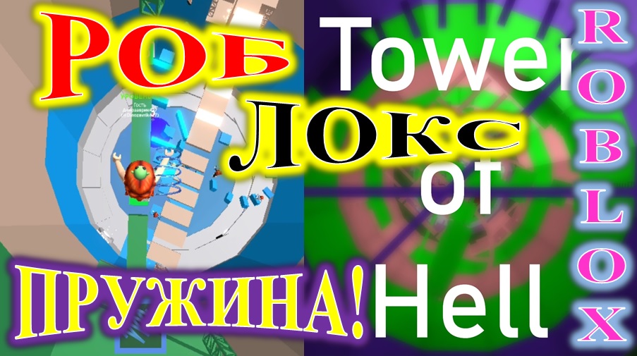 ROBLOX! TOWER OF HELL! ПРУЖИНА! смотреть онлайн