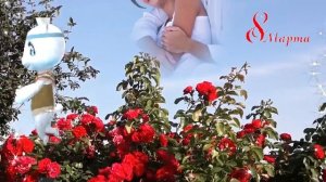 Поздравление 8 марта любимой  Дочери! Музыкальная видео открытка с 8 марта 2021