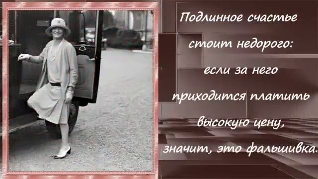 Коко Шанель и ее знаменитые высказывания смотреть онлайн
