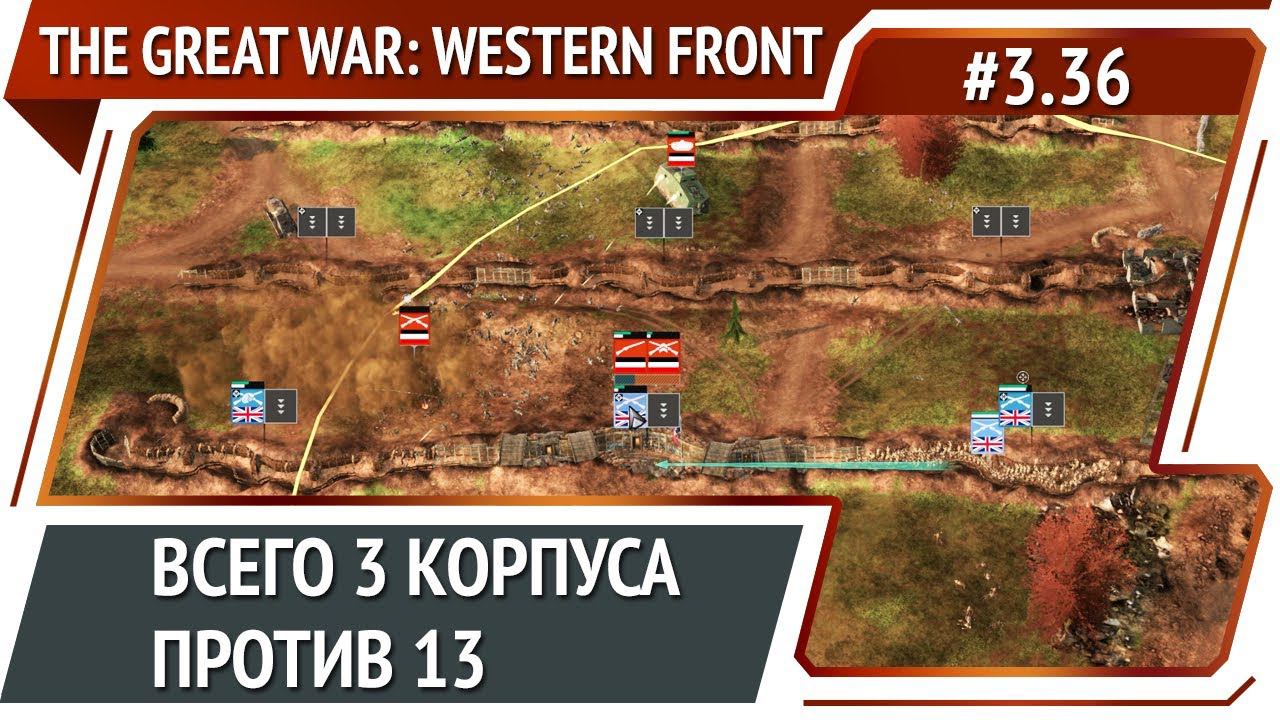 Тяжелая оборона / The Great War: Western Front: прохождение №3.36 смотреть онлайн