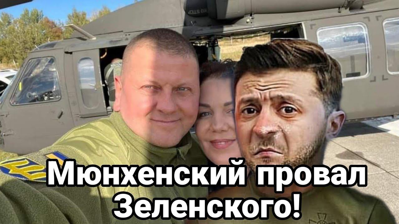 МЮНХЕНСКИЙ ПР0ВАЛ ЗЕЛЕНСК0ГО!