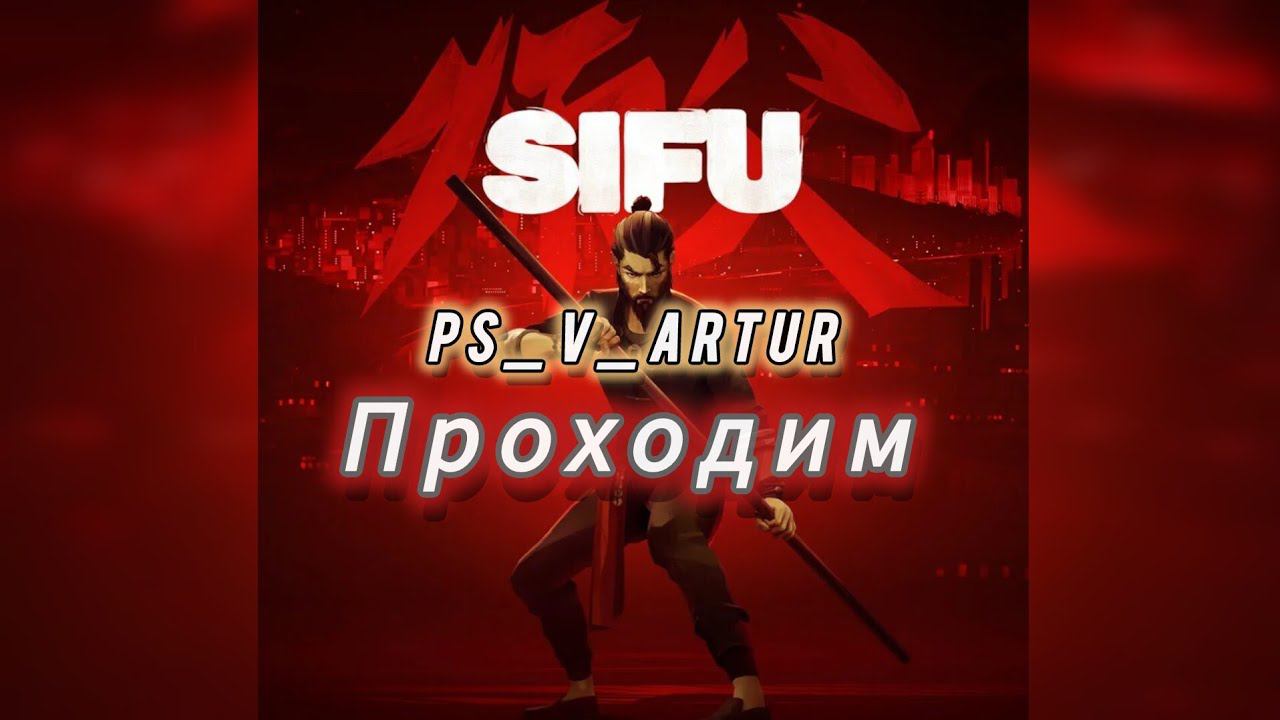 SIFU Прохождение #1 #sifu #ps5  #ps_v_artur