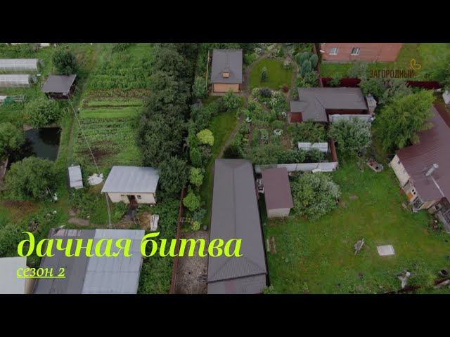 Четвертый полуфинал. Первая битва // Дачная битва. Сезон 2 смотреть онлайн