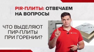 Что выделяют PIR-плиты при горении?