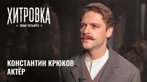 Интервью с Константином Крюковым | «Хитровка. Знак четырёх»
