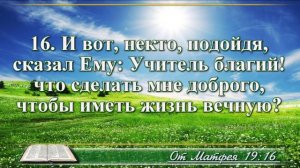 Евангелие от Матфея с музыкой глава 19 читаем и слушаем