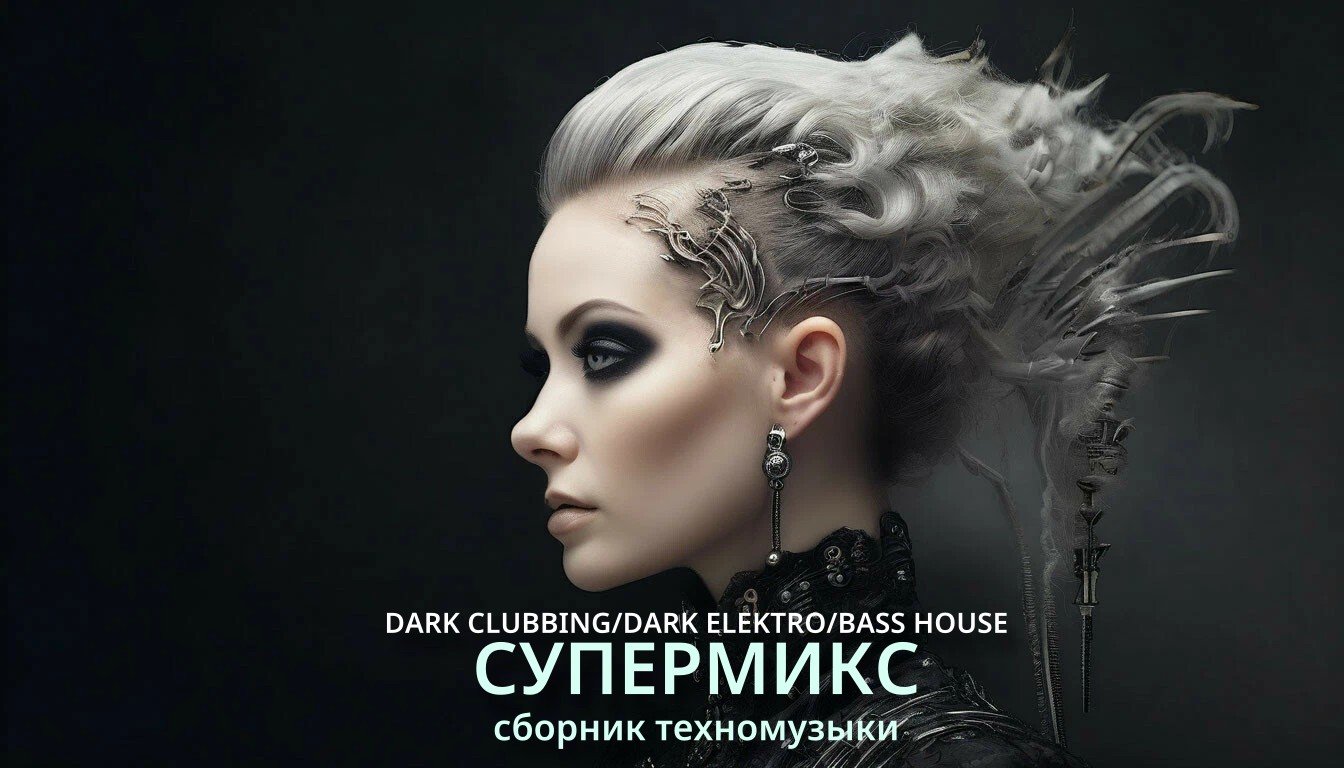 Супертехно микс - сборник техномузыки Bass House/Dark Electro