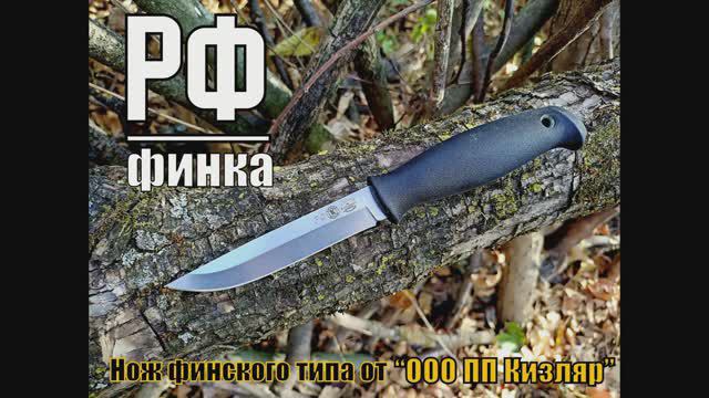Нож финка РФ (русская финка) от ООО ПП Кизляр. Выживание. Тест №183 смотреть онлайн