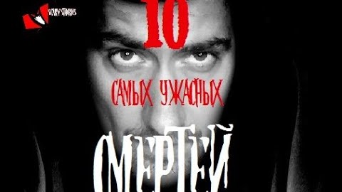 ТОП 10 САМЫХ УЖАСНЫХ СМЕРТЕЙ