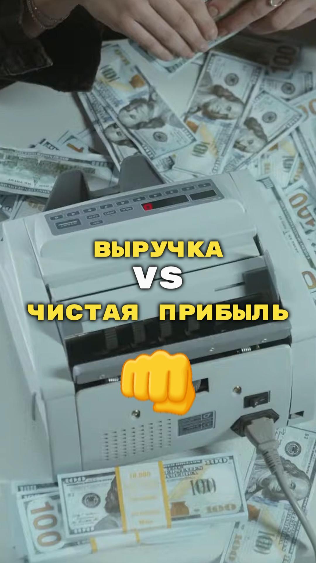 Выручка VS Чистая прибыль! Всё ли так однозначно?
#Экономика #Финансы #Бизнес