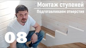08 Монтаж ступеней - Подготавливаем отверстия | Видео-Инструкция «ПФ Лестница - Собери сам»