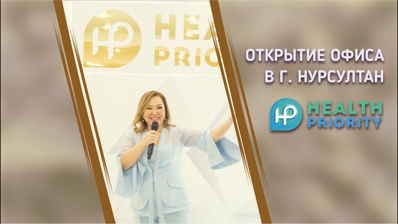открытие офиса компании HEALTH PRIORITY в г. Нурсултан смотреть онлайн