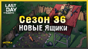 СЕЗОН 36 И НОВЫЕ ЯЩИКИ! БЕСКОНЕЧНЫЕ СКИНЫ В ЯЩИКАХ! Last Day on Earth: Survival