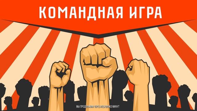 КОМАНДНАЯ ИГРА: проверка заданий смотреть онлайн