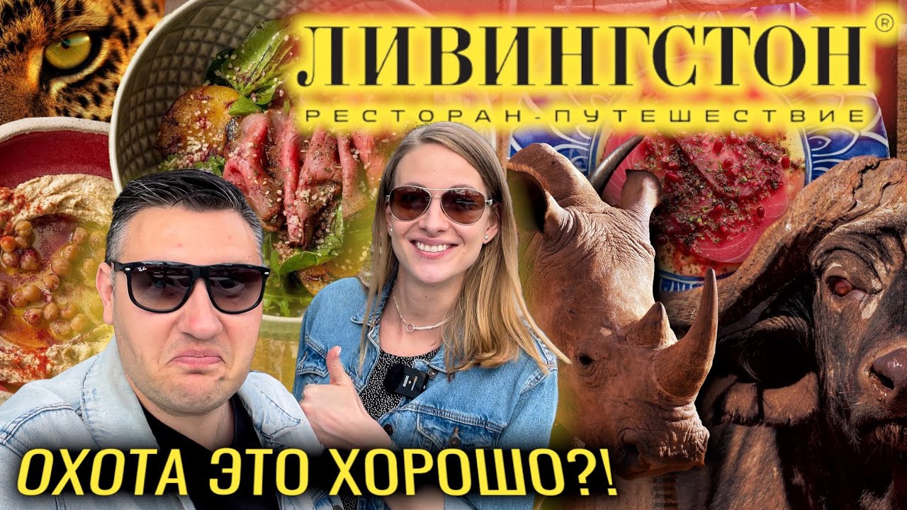 Обзор ресторана Ливингстон! Экскурсии по Африке которая не оставит ни кого равнодушным. Мукбанг смотреть онлайн