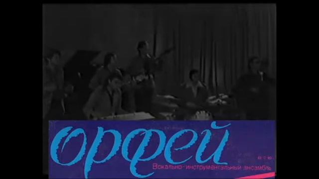 ВИА ОРФЕЙ дома культуры Камыши 80-е годы смотреть онлайн