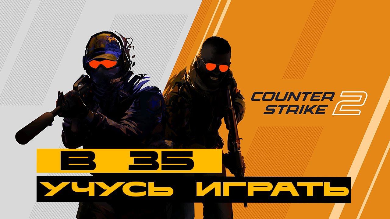 Counter-Strike 2 - пожилой киберспорт в 35. Начинаем учиться! смотреть онлайн