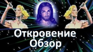 Откровение Иоанна Богослова толкование.