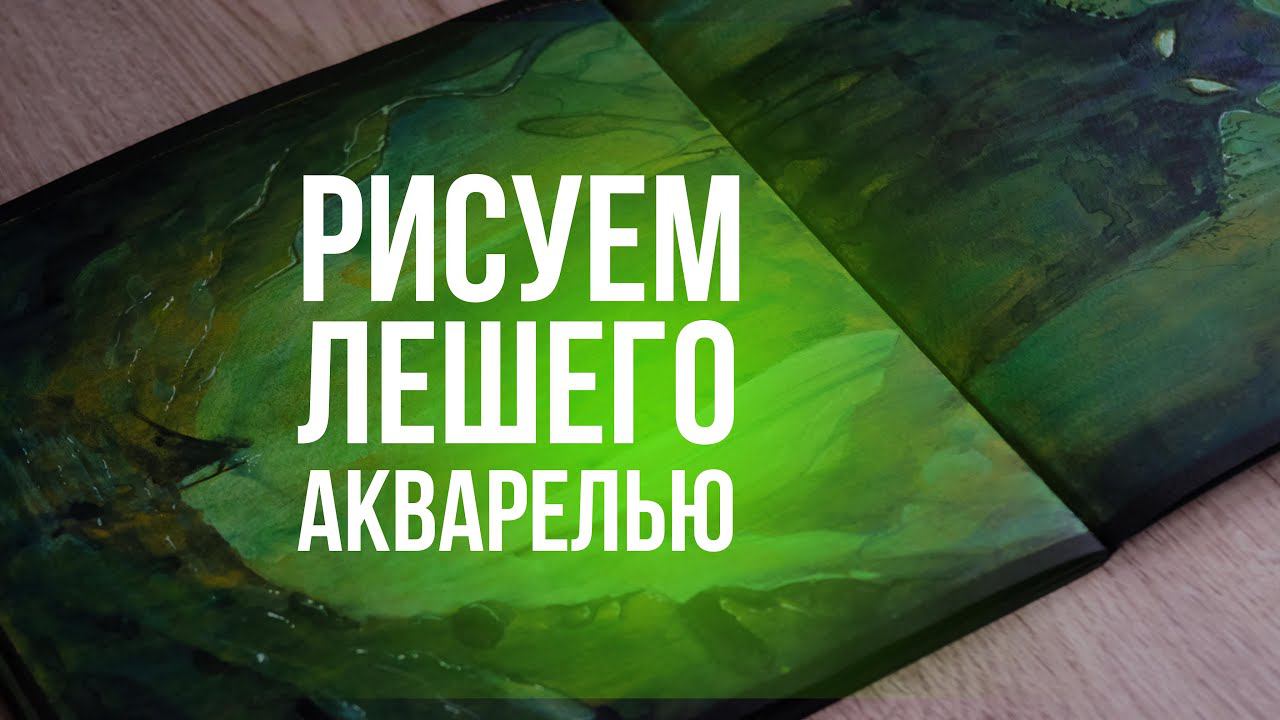 Рисуем в скетчбуке с черными листами акварелью лесного лешего  #акварель #акварельныйскетч #рисунок