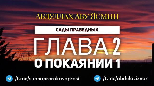 Абдуллах Абу Ясмин: Сады Праведных: Глава 2 - О покаянии 1 смотреть онлайн