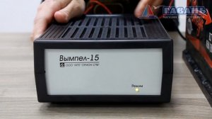 Зарядное устройство Вымпел 15