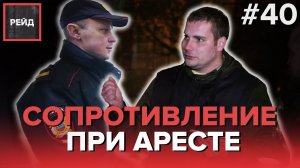 СОПРОТИВЛЕНИЕ ПРИ АРЕСТЕ | Бездомный с высшим образованием - Рейд #40