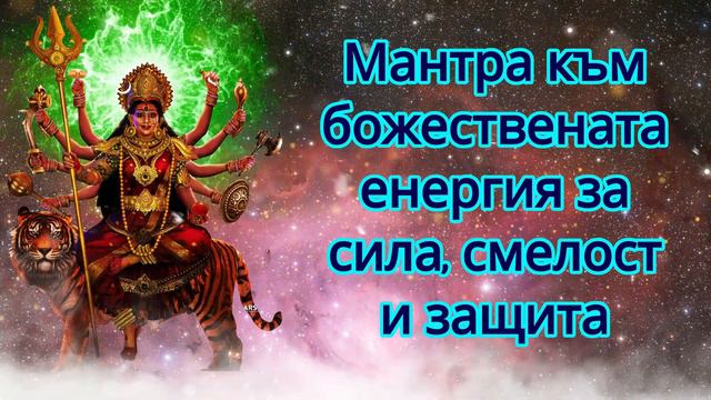 Мантра към божествената енергия за сила, смелост и защита