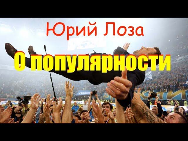 Как добиться популярности, рассказывает Юрий Лоза смотреть онлайн